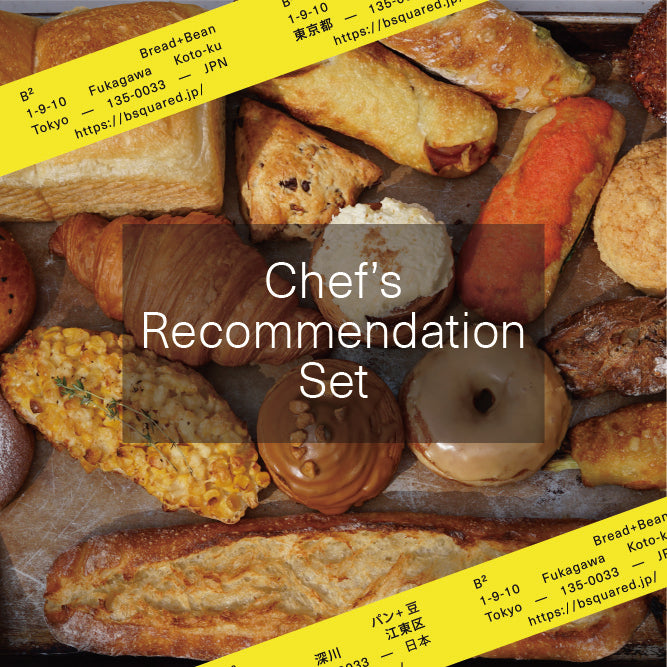 Chef's Recommendation Set -シェフのおすすめセット-（冷凍便）